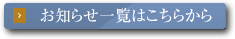 お知らせ一覧はこちらから