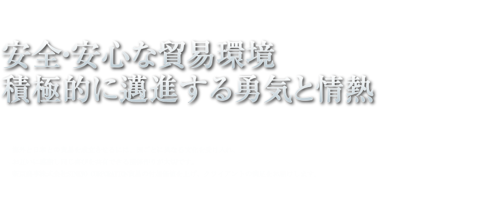 安全・安心な貿易環境 積極的に邁進する勇気と情熱