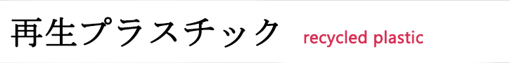ELIランプ(再生プラスチック)