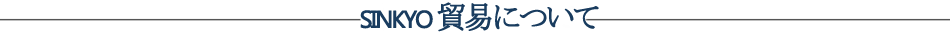新京商事株式会社SINKYO CORPORATION貿易について