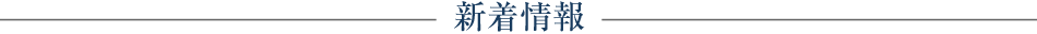 新着情報
